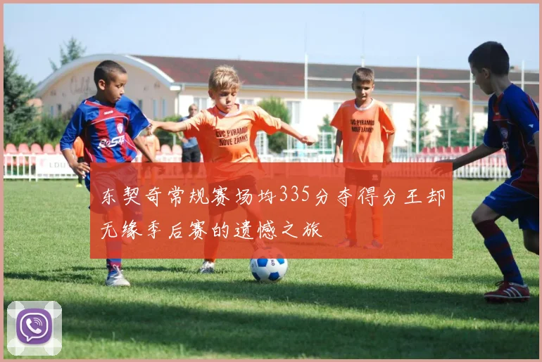 东契奇常规赛场均335分夺得分王却无缘季后赛的遗憾之旅