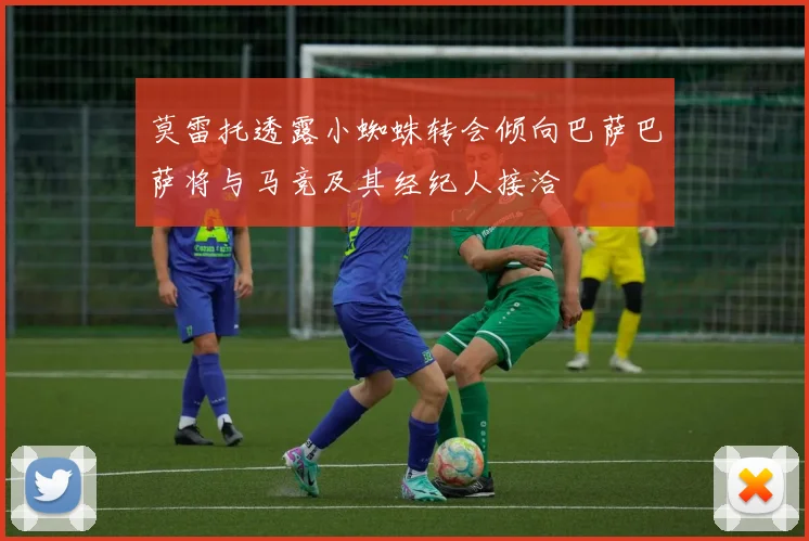 莫雷托透露小蜘蛛转会倾向巴萨巴萨将与马竞及其经纪人接洽