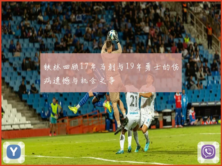 铁林回顾17年马刺与19年勇士的伤病遗憾与机会之争