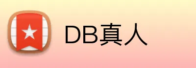 DB真人 logo